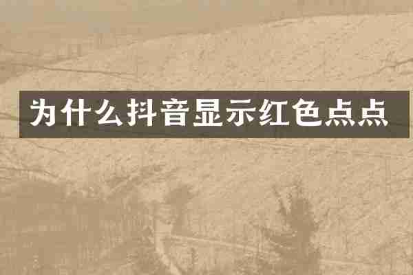 为什么抖音显示红色点点