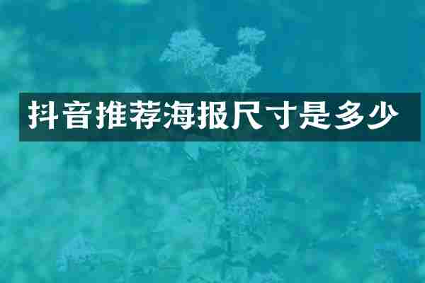 抖音推荐海报尺寸是多少