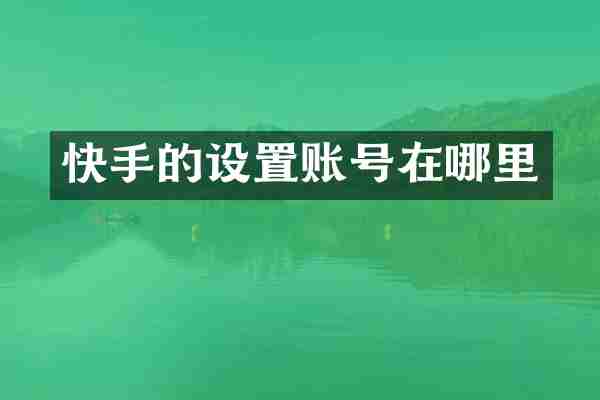 快手的设置账号在哪里