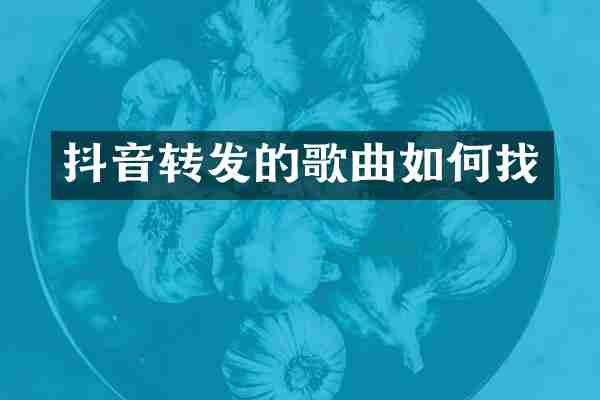 抖音转发的歌曲如何找