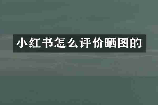 小红书怎么评价晒图的