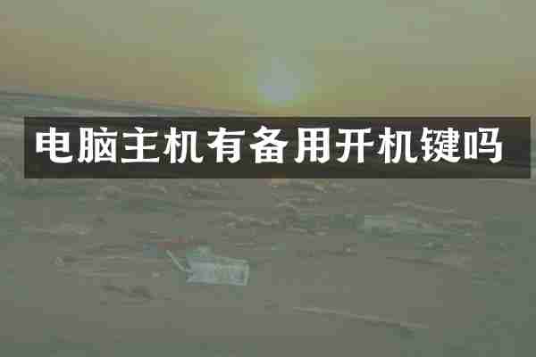 电脑主机有备用开机键吗