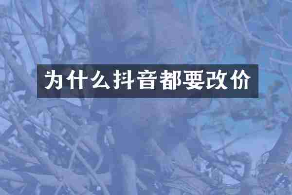 为什么抖音都要改价