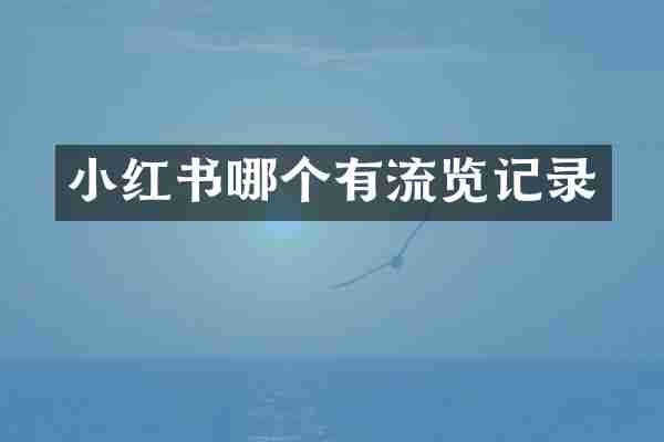 小红书哪个有流览记录