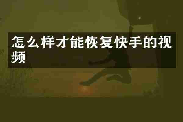 怎么样才能恢复快手的视频