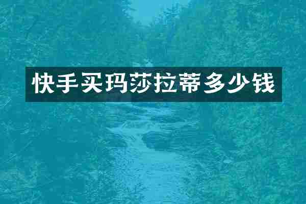 快手买玛莎拉蒂多少钱