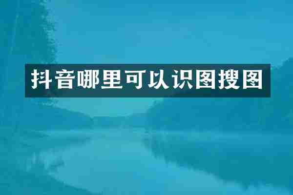 抖音哪里可以识图搜图