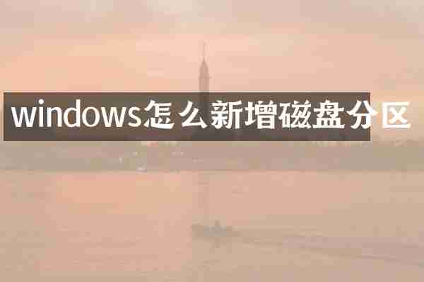 windows怎么新增磁盘分区