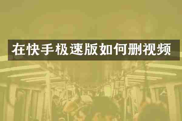 在快手极速版如何删视频