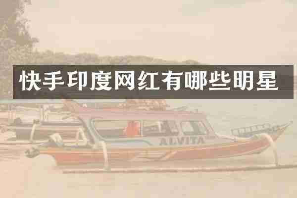 快手印度网红有哪些明星