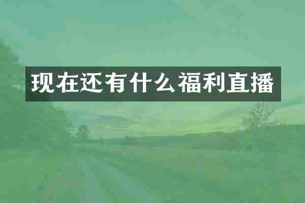 现在还有什么福利直播