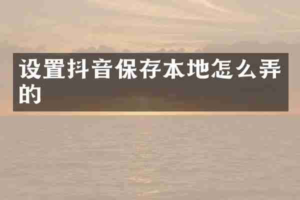 设置抖音保存本地怎么弄的