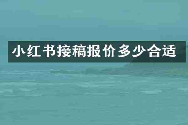 小红书接稿报价多少合适