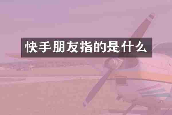 快手朋友指的是什么