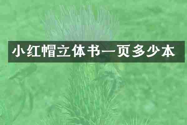 小红帽立体书一页多少本