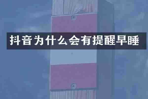 抖音为什么会有提醒早睡