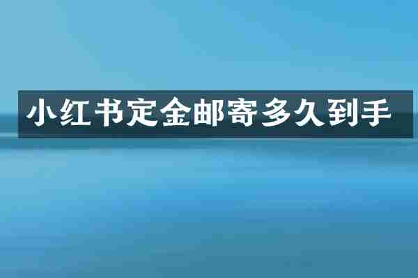 小红书定金邮寄多久到手