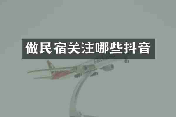 做民宿关注哪些抖音