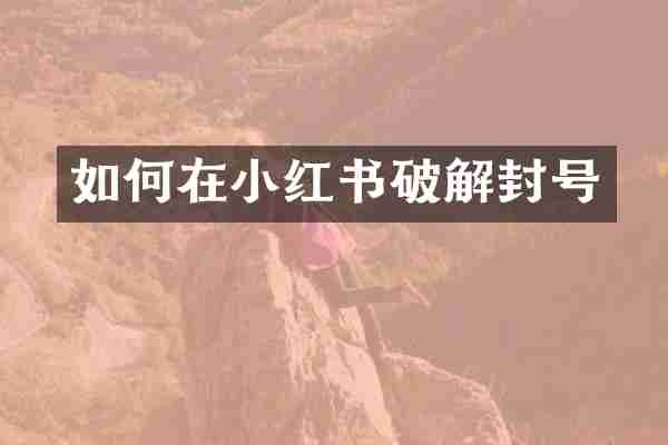 如何在小红书破解封号