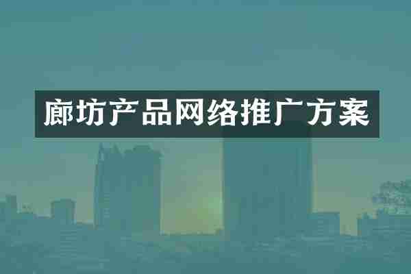 廊坊产品网络推广方案