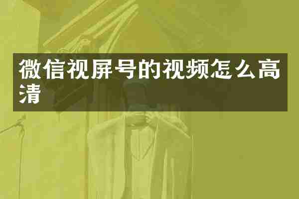 微信视屏号的视频怎么高清