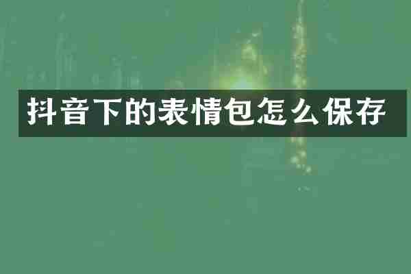 抖音下的表情包怎么保存