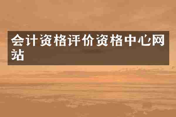 会计资格评价资格中心网站
