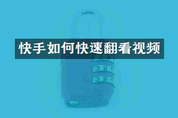 快手如何快速翻看视频