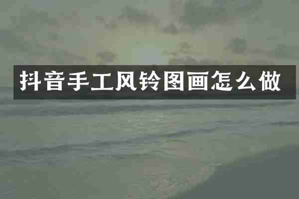 抖音手工风铃图画怎么做