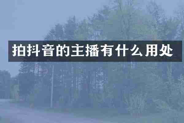 拍抖音的主播有什么用处