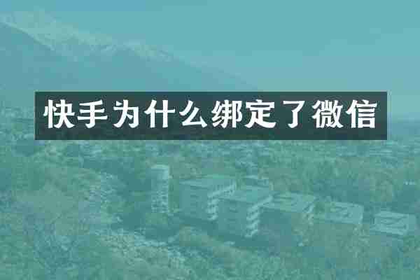 快手为什么绑定了微信