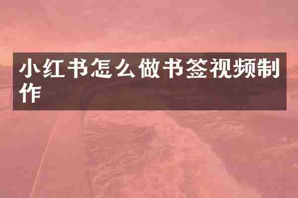 小红书怎么做书签视频制作