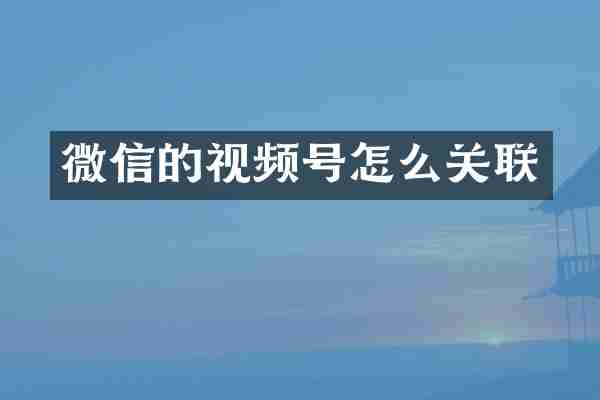 微信的视频号怎么关联