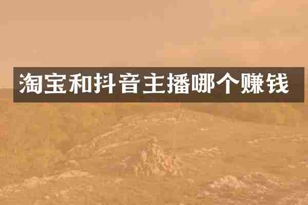 淘宝和抖音主播哪个赚钱