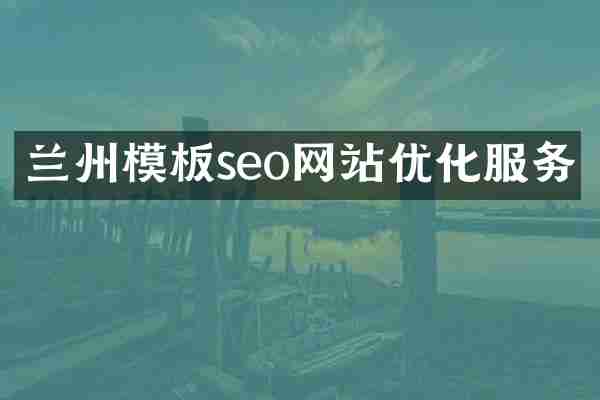 兰州模板seo网站优化服务