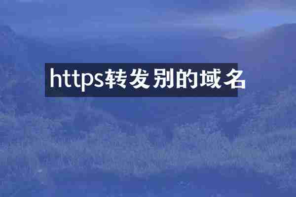 https转发别的域名