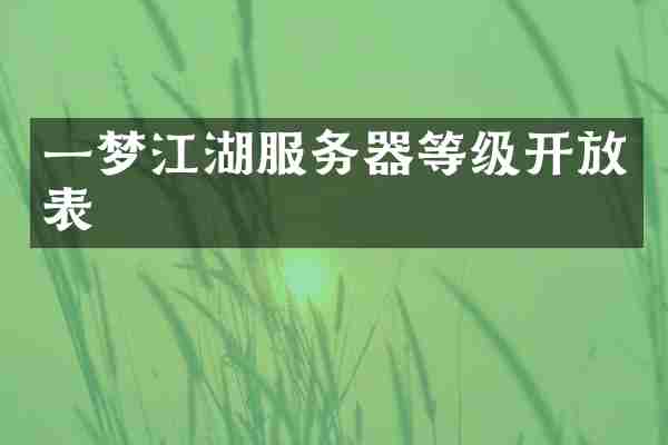 一梦江湖服务器等级开放表