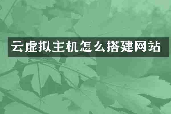 云虚拟主机怎么搭建网站