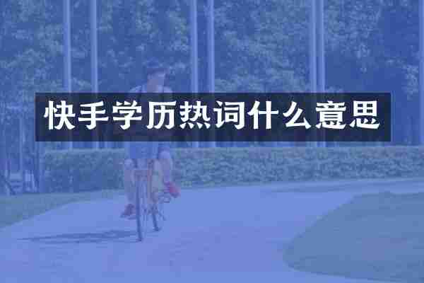 快手学历热词什么意思