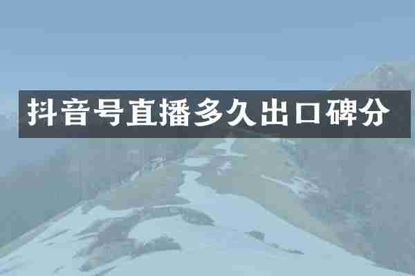 抖音号直播多久出口碑分