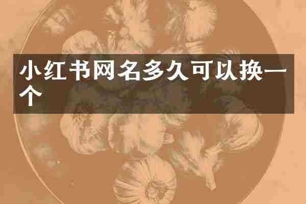 小红书网名多久可以换一个