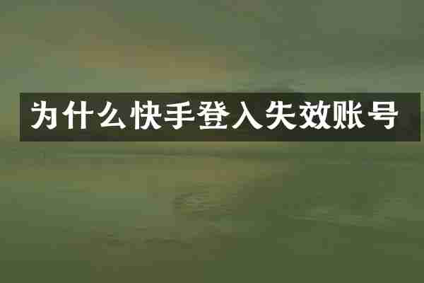 为什么快手登入失效账号