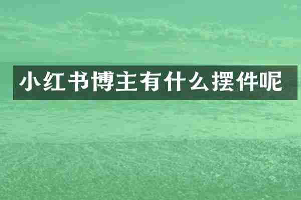 小红书博主有什么摆件呢