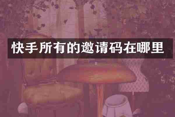 快手所有的邀请码在哪里