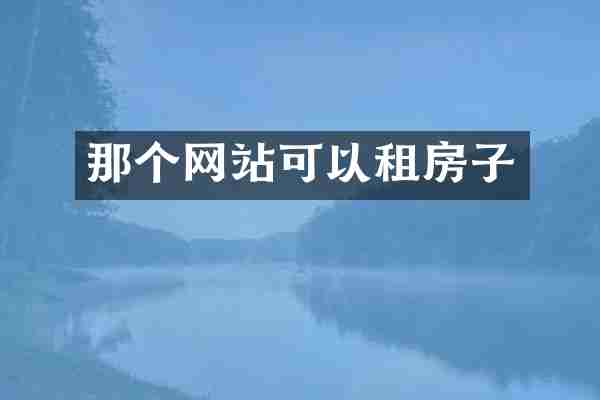 那个网站可以租房子