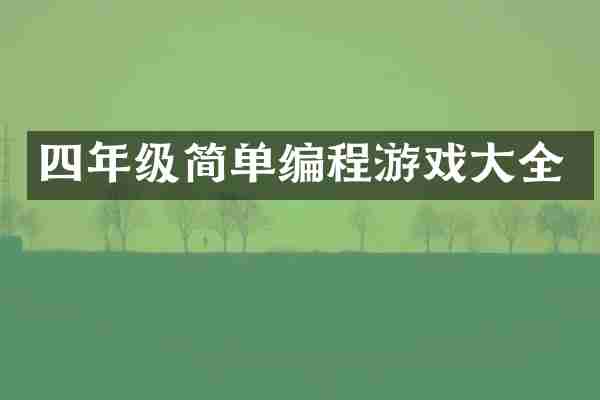 四年级简单编程游戏大全