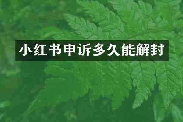 小红书申诉多久能解封