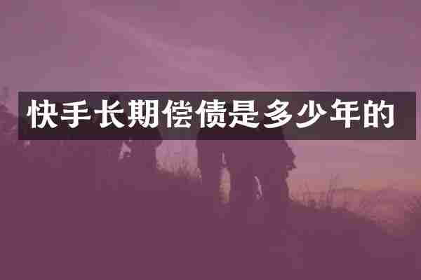 快手长期偿债是多少年的