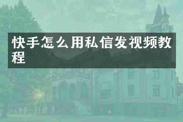 快手怎么用私信发视频教程