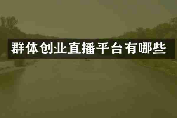 群体创业直播平台有哪些
